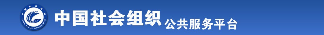 男人日美女不要vlp全国社会组织信息查询